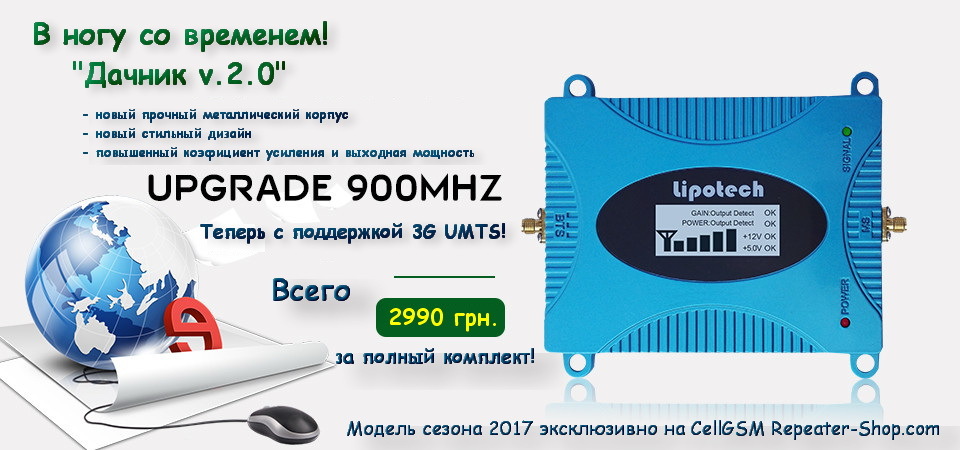Комплект "Дачник" на базе репитера Lipotech LC16L-GSM